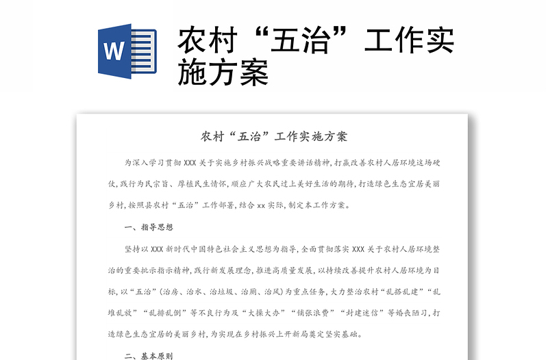 農(nóng)村“五治”工作實施方案