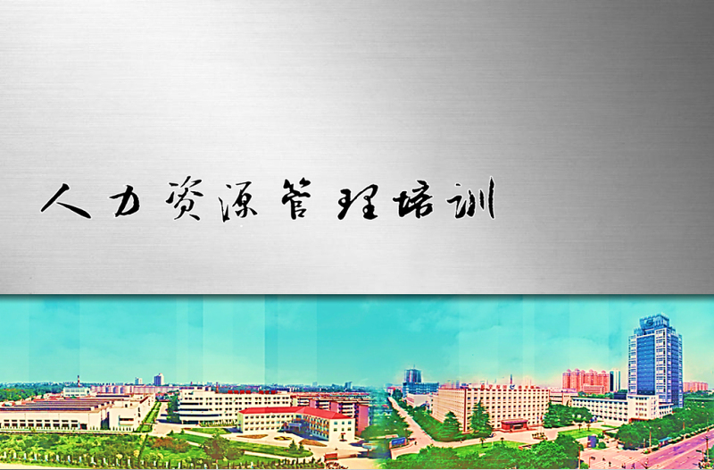 人力資源管理培訓(xùn)PPT模板