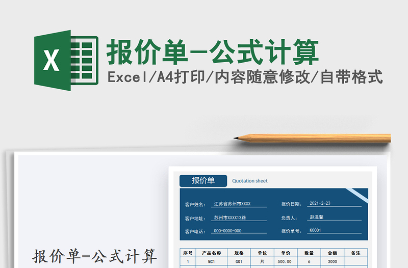 2021年報價單-公式計算
