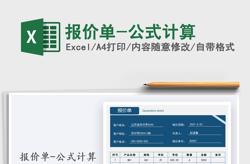 2021年报价单-公式计算