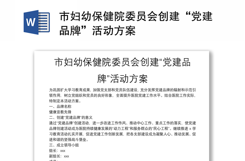 市婦幼保健院委員會(huì)創(chuàng)建“黨建品牌”活動(dòng)方案