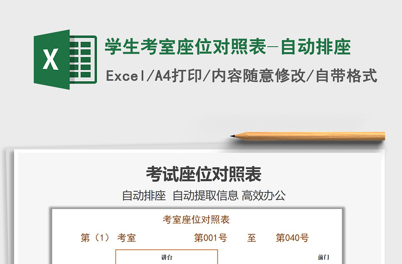 2021年學(xué)生考室座位對(duì)照表-自動(dòng)排座