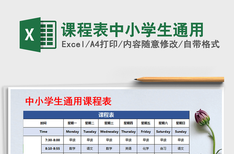 2021年课程表中小学生通用