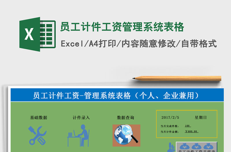 2021年員工計件工資管理系統表格