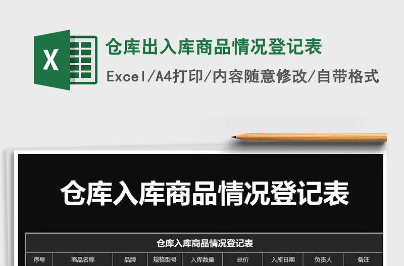 2021年倉庫出入庫商品情況登記表