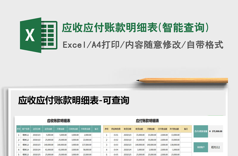 2021年應收應付賬款明細表(智能查詢)