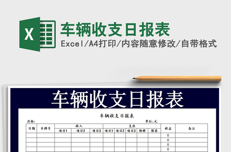 2022年車輛收支日?qǐng)?bào)表免費(fèi)下載
