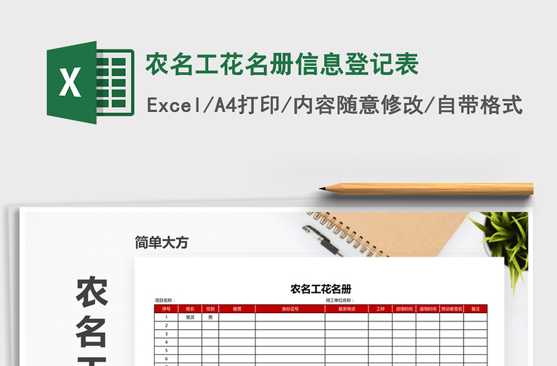 2021年農(nóng)名工花名冊(cè)信息登記表免費(fèi)下載