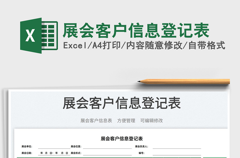 2023展會客戶信息登記表免費下載