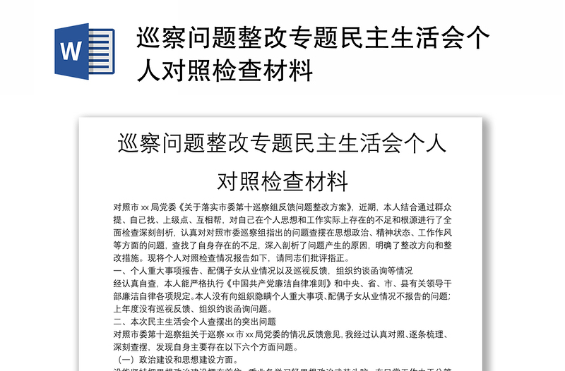 巡察問題整改專題民主生活會個(gè)人對照檢查材料