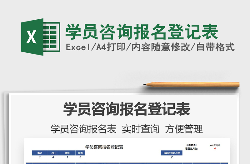 2021學(xué)員咨詢報名登記表免費(fèi)下載