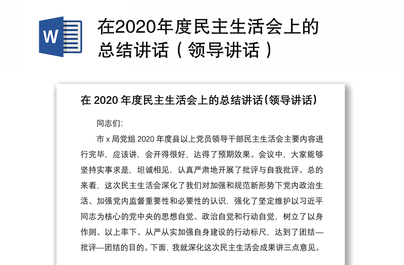 在2020年度民主生活會(huì)上的總結(jié)講話(領(lǐng)導(dǎo)講話)