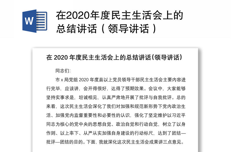 在2020年度民主生活會上的總結(jié)講話（領(lǐng)導(dǎo)講話）