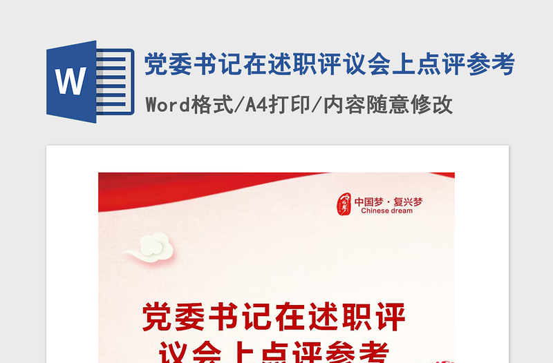 2021年黨委書記在述職評議會上點評參考
