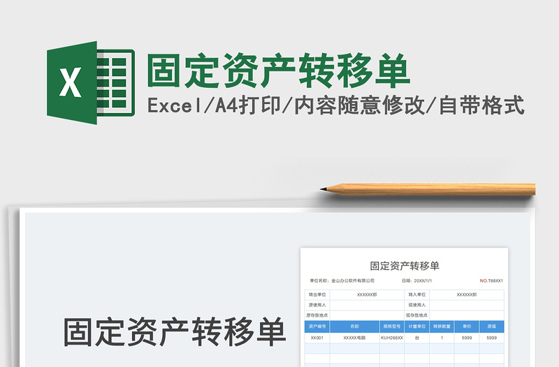 固定資產(chǎn)轉(zhuǎn)移單
