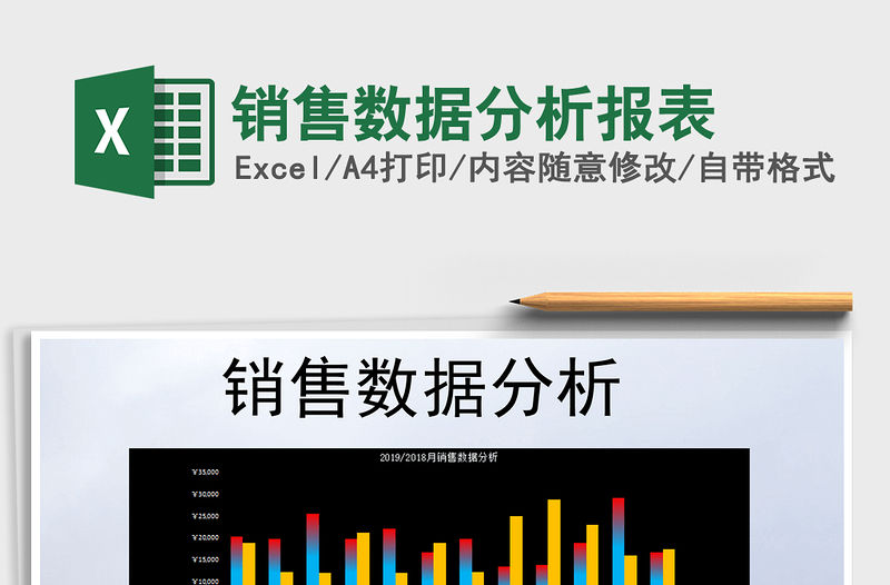 2021年銷售數據分析報表