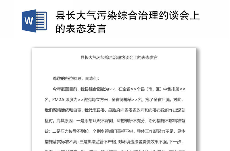 縣長大氣污染綜合治理約談會上的表態發言