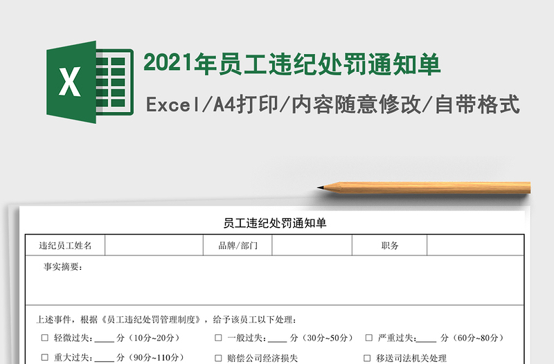 2021年員工違紀處罰通知單