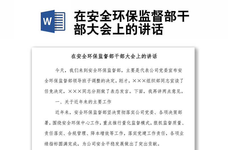 在安全環(huán)保監(jiān)督部干部大會(huì)上的講話