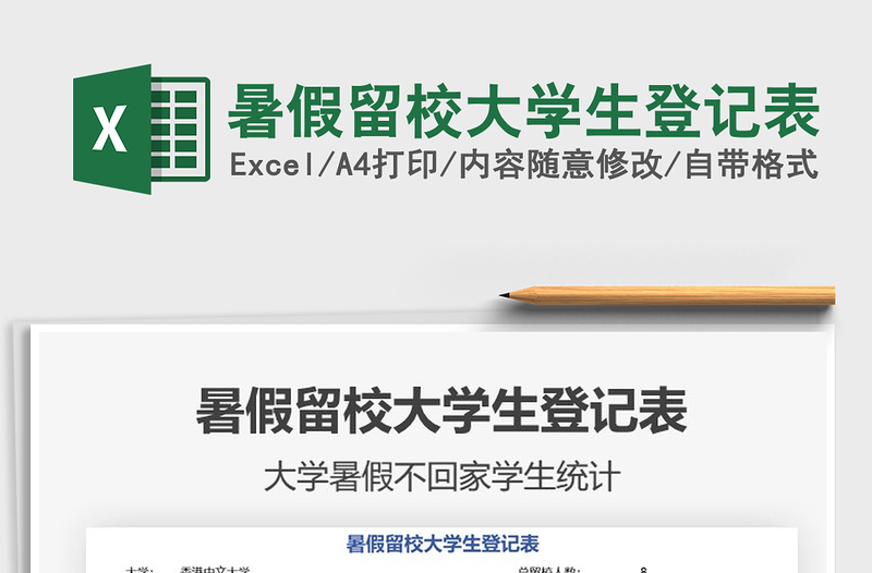 2021暑假留校大學(xué)生登記表免費(fèi)下載