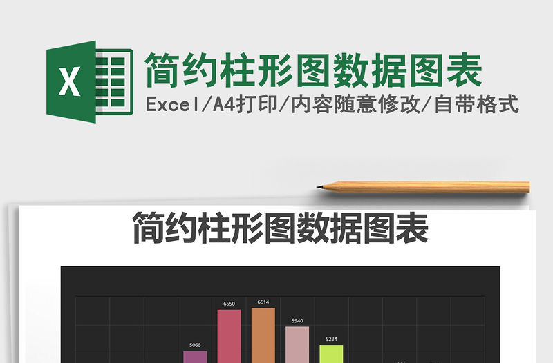 2021年簡(jiǎn)約柱形圖數(shù)據(jù)圖表