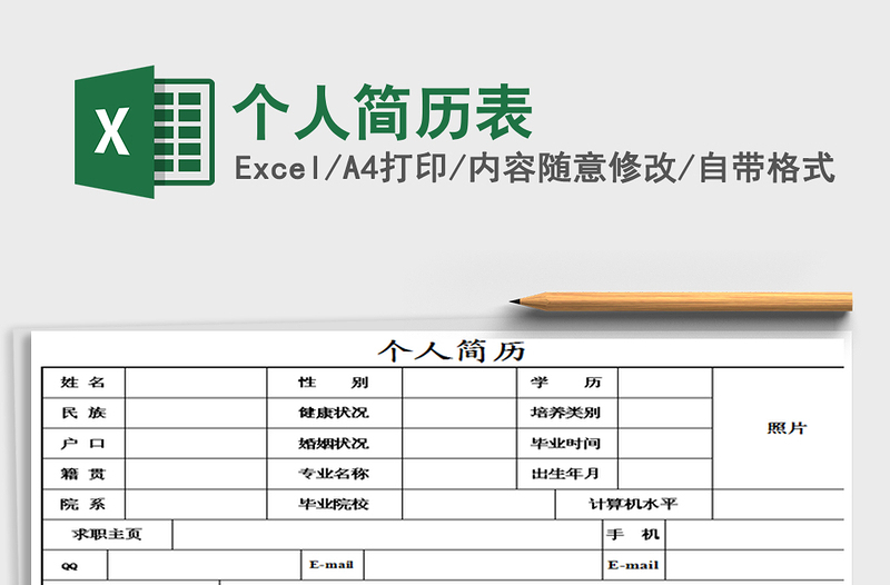 2021年個人簡歷表