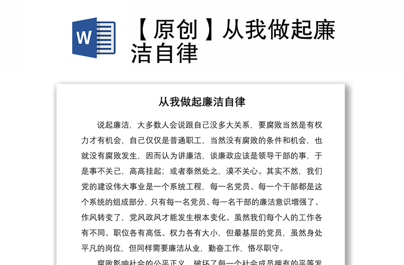 2021【原創(chuàng)】從我做起廉潔自律