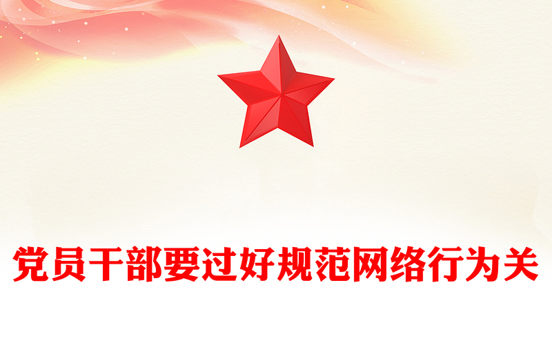 紅色精美黨員干部要過好規(guī)范網(wǎng)絡行為關PPT課件下載(講稿)