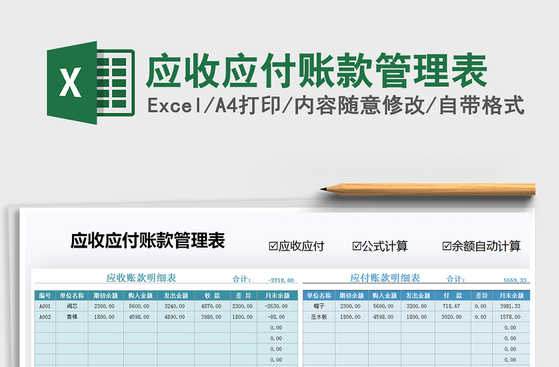 2021年应收应付账款管理表