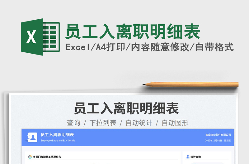 員工入離職明細(xì)表免費(fèi)下載
