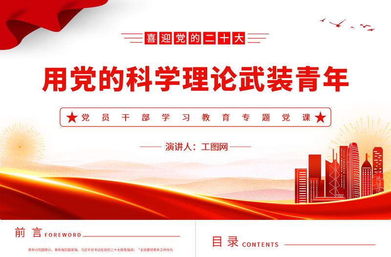 2023用黨的科學理論武裝青年PPT大氣精美風黨員干部學習教育專題黨課課件