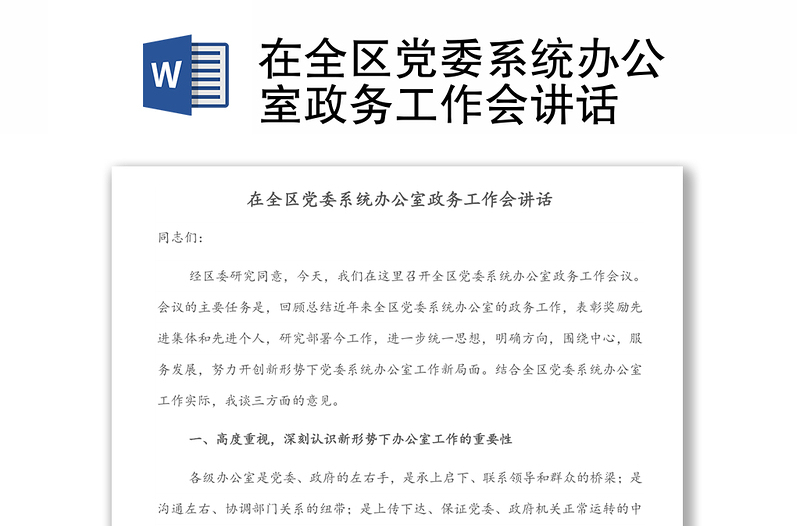 在全區(qū)黨委系統(tǒng)辦公室政務(wù)工作會講話