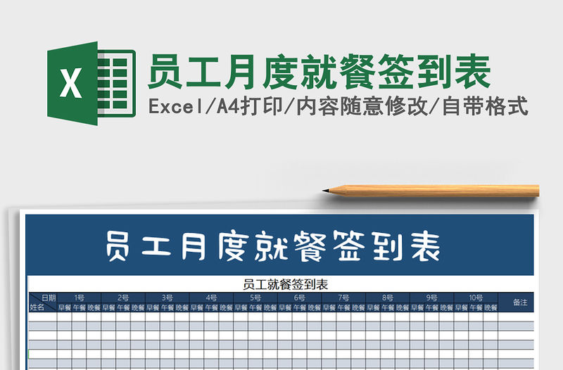 2021年員工月度就餐簽到表