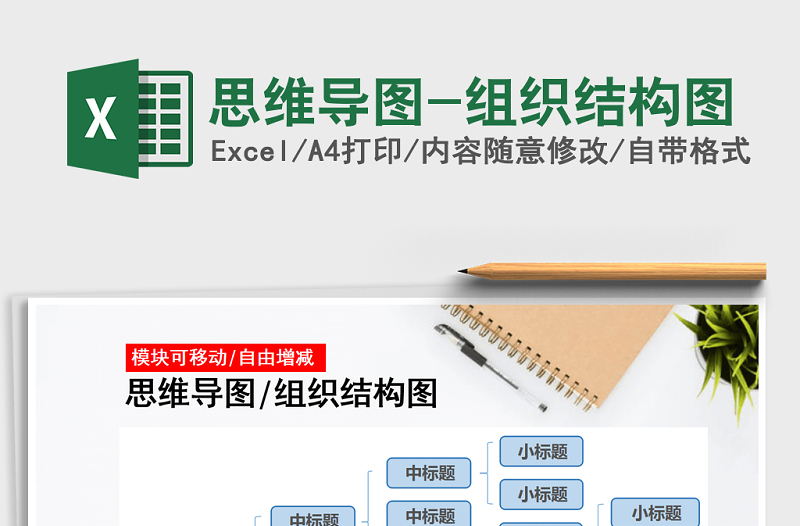2021年思維導(dǎo)圖-組織結(jié)構(gòu)圖