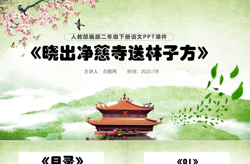 2022古詩二首 曉出凈慈寺送林子方PPT課文第15課小學(xué)二年級(jí)語文下冊部編人教版教學(xué)課件