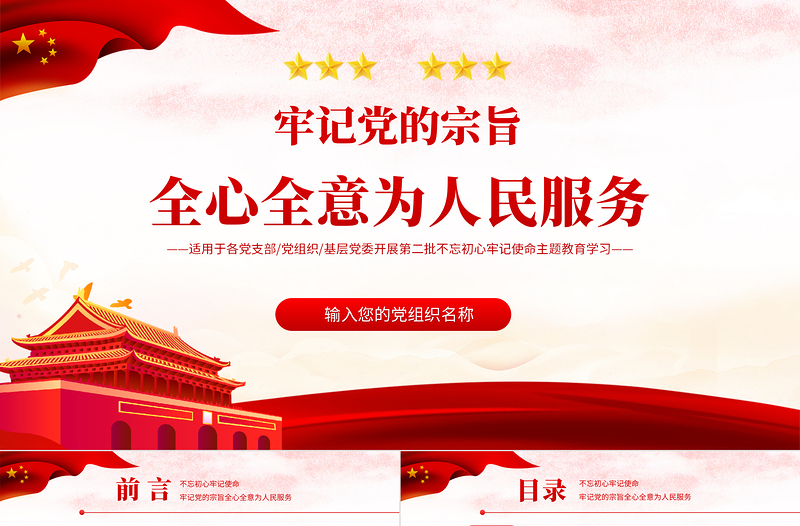 2021牢記黨的宗旨全心全意為人民服務(wù)PPT黨支部基層黨委開展第二批不忘初心牢記使命主題教育學(xué)習(xí)課件模板下載