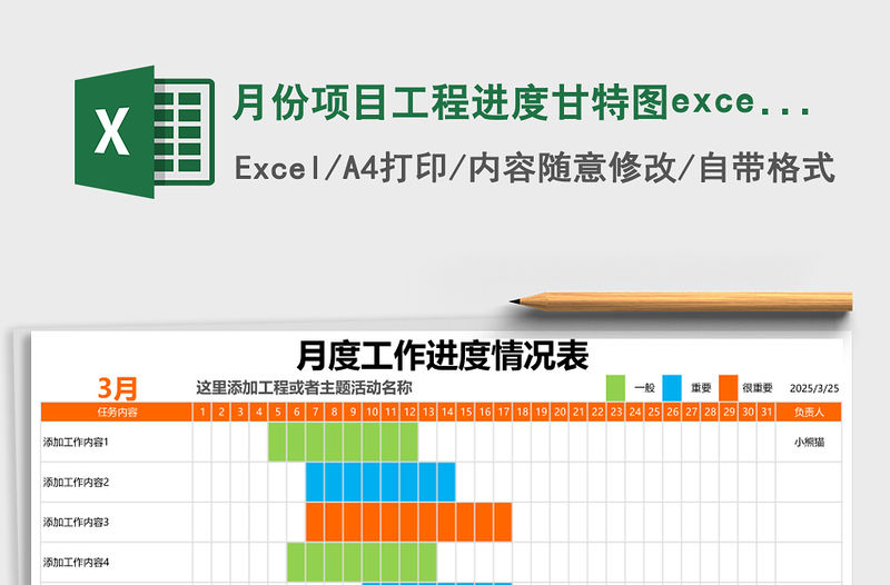 月份項目工程進度甘特圖excelExcel表格模板