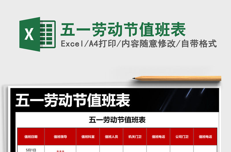 2021年五一勞動節值班表