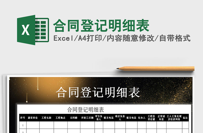 2021年合同登記明細(xì)表