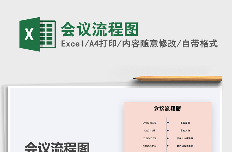 2021年會(huì)議流程圖