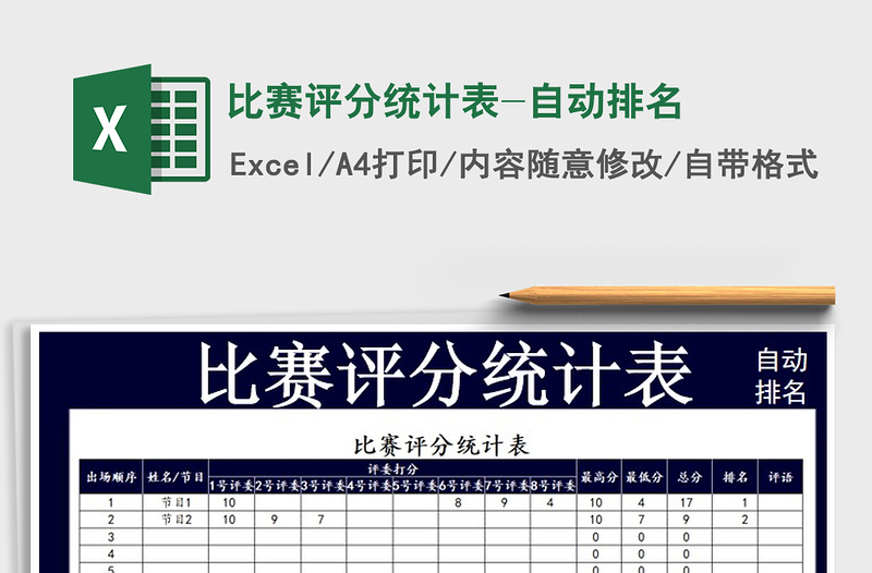 2021年比赛评分统计表-自动排名