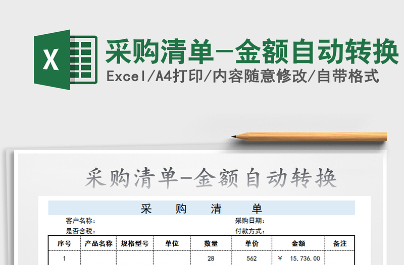 2021年采購清單-金額自動轉(zhuǎn)換