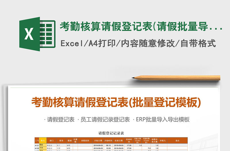 2021年考勤核算請(qǐng)假登記表(請(qǐng)假批量導(dǎo)入導(dǎo)出模板)
