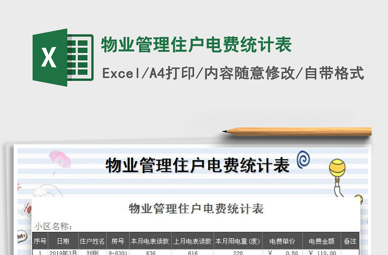 2021年物业管理住户电费统计表