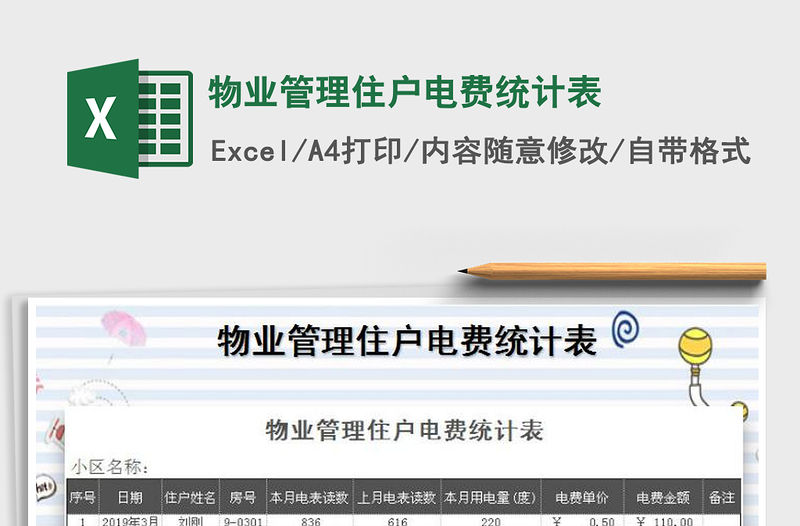 2021年物業管理住戶電費統計表
