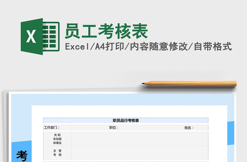 2021年員工考核表