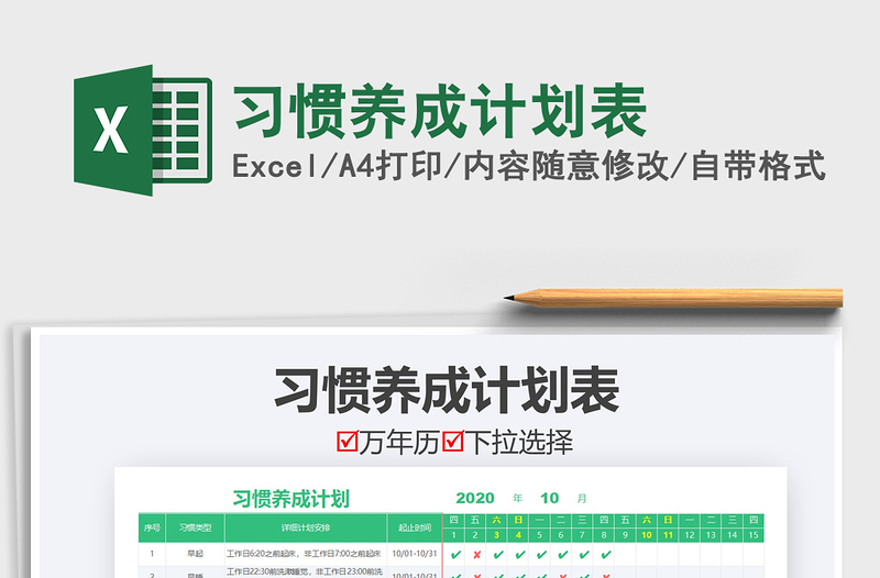 2021年習(xí)慣養(yǎng)成計(jì)劃表