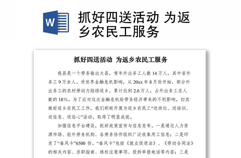 2021抓好四送活動(dòng) 為返鄉(xiāng)農(nóng)民工服務(wù)