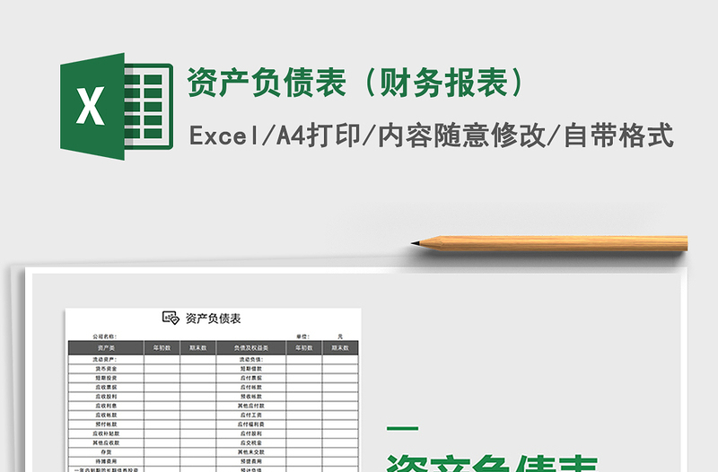 2021年资产负债表（财务报表）免费下载