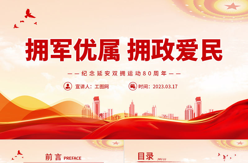 2023擁軍優屬擁政愛民PPT紅色精美紀念延安雙擁運動80周年專題黨課課件